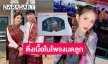 “ครูเบียร์ นุติญา” พบติ่งเนื้อในโพรงมดลูกแพทย์แนะให้ผ่าตัด