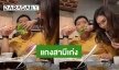 เมียแอบร้าย! “นุ้ย สุจิรา” แกง “ปอนด์” หลอกให้กินผัก ตัวเองแอบจกหมูเข้าปาก