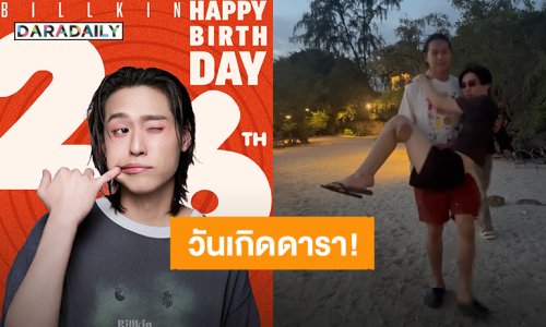 โครงการ “พีพี” ชนะ HBD “บิวกิ้น” ด้วยคลิปทะเลสุดหวาน งานนี้มีคนโดนอุ้ม!