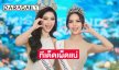 สนั่นวงการนางงาม! “มิสแกรนด์กระบี่-พังงา 2025” ปีนี้ทีเด็ดเผ็ซเยอะแน่!