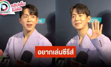 “น้องแดน” เปิดร้านร้านคาเฟ่เบเกอรีกระแสตอบรับดี อยากลองเล่นซีรีส์และ MV