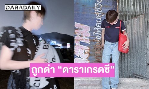 ยูทูบเบอร์ดัง เล่าปมในใจโดนดารารุ่นพี่พูดใส่หน้าว่าเป็น “ดาราเกรดซี” 