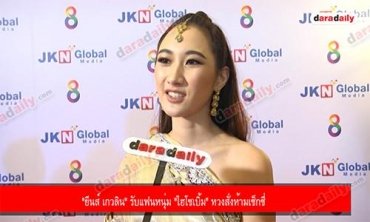 "ยีนส์ เกวลิน" รับแฟนหนุ่ม "ไฮโซเบิ้ม" หวงสั่งห้ามเซ็กซี่