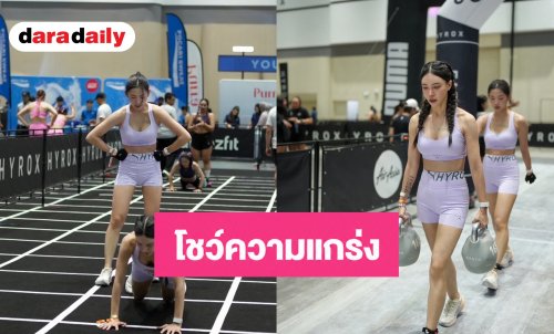 “มิลล่า” แท็กทีม “ส้ม” สลัดลุคสวยลงสนาม HYROX โชว์ความแกร่งระดับอินเตอร์