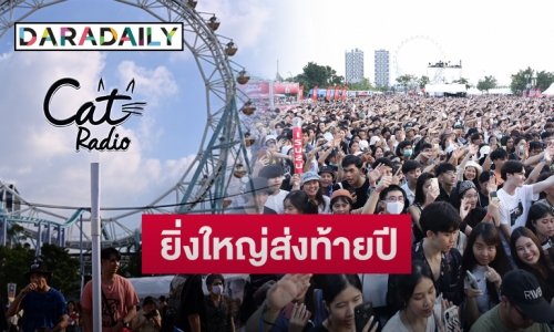 CAT EXPO7 แฟนเพลงเหนียวแน่น ปลุกความสนุกคนดนตรี 2 วันเต็ม
