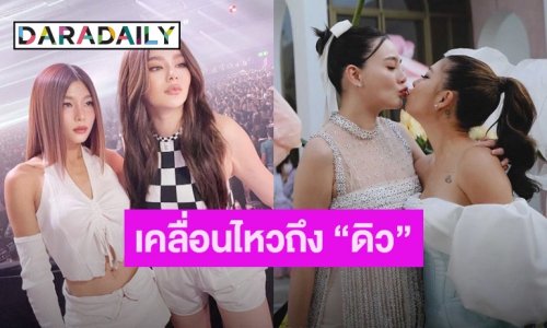“กุ๊บกิ๊บ” เคลื่อนไหวครั้งแรกถึง “ดิว อริสรา”