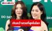 “หลิงหลิง-ออม” เปิดใจหลังคว้า TOP 5 สาวสวยที่สุดในโลก การันตีคอนเสิร์ตใหญ่จัดเต็มแน่นอน!