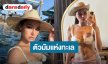 เริ่ดที่สุด! “เฟิร์ส หวัง” เซ็กซี่ ว้าว! หุ่นนี้ได้ใจไปเลย