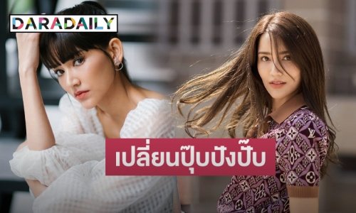 “ไอซ์ อมีนา” เผยชีวิตดีขึ้นหลังเปลี่ยนชื่อ