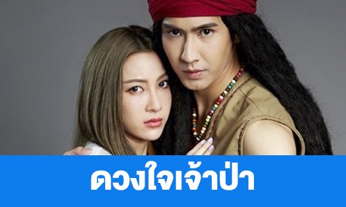 เรื่องย่อ “ดวงใจเจ้าป่า”