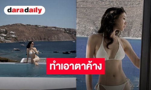 ฮอตปรอทแตก! “พิม พิมประภา” สลัดผ้าทูพีซสีขาวริมสระ ทริปกรีซไฟลุกท่วมโซเชียล
