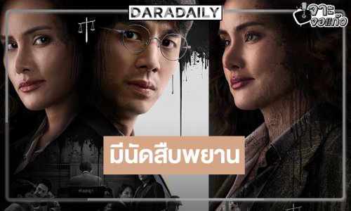 “หญิง รฐา” นำทีมสืบพยาน “ทนายปีศาจ” พร้อมเสิร์ฟดราม่าเข้มข้นให้โลกรู้