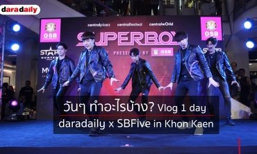 วันๆ ทำอะไรบ้าง? Vlog 1 day daradailyxSBFive in Khon Kaen
