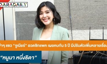 “หนูนา” ขำๆ แซว “จูเนียร์” อวดซิกซ์แพค เผยคบกัน 5 ปี มีปรับตัวเพิ่มหลายเรื่อง