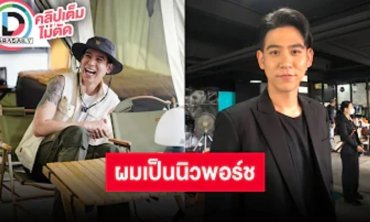“พอร์ช ศรัณย์” บอกเป็น “นิวพอร์ช” งดปาร์ตี้มุ่งเข้าป่าซึมซับธรรมชาติ