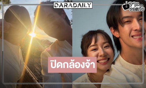ซีรีส์สุดอบอุ่นละมุนใจปิดกล้อง ดู “เจมส์ มาร์-เต้ย” เคมีใหม่ๆ ไม่นานเกินรอ