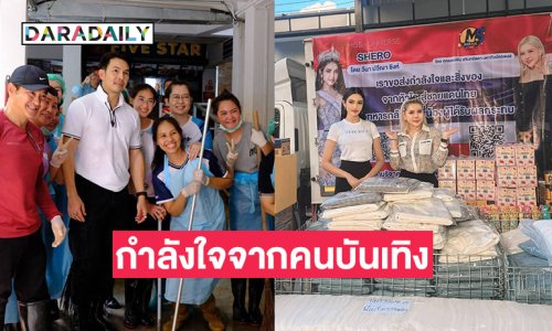 พระเอกดังให้กำลังใจเจ้าหน้าที่ทางการแพทย์ที่รพ.น่าน..ด้าน “วีนา” มอบสิ่งของกว่า 7 แสนช่วยทหารชายแดน