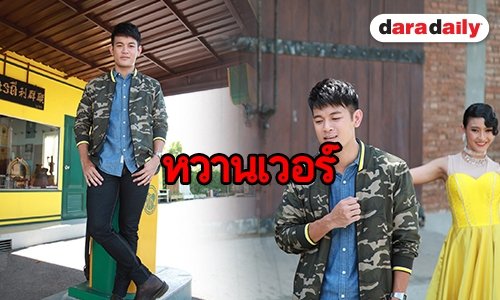 “เต้ย จักร์รินท์” ส่งซิงเกิ้ลชวนฟิน “หัวใจอ้ายสำเร็จความใช่ด้วยเธอ” เอาใจสาว