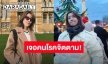 นาทีระทึก! “เชียร์ ฑิฆัมพร”เจอคนโรคจิตเดินตามขณะกลับโรงแรมในเมืองลอนดอน