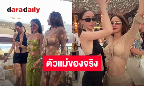 ตัวแม่ก็แน่อยู่แล้ว! “นิวเคลียร์ - อุ้ม ลักขณา” แท็กทีมระเบิดความเซ็กซี่ ปาร์ตี้ริมทะเลไฟลุก
