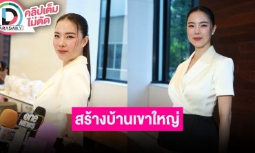 “คริส หอวัง” โต้ข่าวปลูกบ้านงบร้อยล้านที่เขาใหญ่