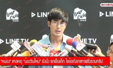 “หน่อง" แจงเหตุ “น้องวันใหม่" ยังนั่ง รถเข็นเด็ก ไขข้อกังขาสาวฝรั่งร่วมทริป 