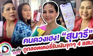 คนดวงเฮง! “สุนารี” ถูกลอตเตอรี่รับเงินจุกๆ 4 แสน