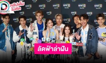 นักแสดง “Across the Sky ลัดฟ้าล่าฝัน” ชวนแฟนๆดูรับรองสนุกแน่นอน เพราะทุกคนเต็มที่