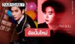 ตั้งตารอแล้ว! “นาย กรชิต” ปล่อยโปสเตอร์ ประกาศเตรียมมีอัลบั้มเดี่ยวชุดใหม่ 