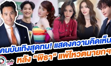 คนบันเทิงสุดทน! แสดงความคิดเห็น หลัง “พิธา” แพ้โหวตนายกฯ