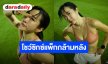 “วีเจจ๋า” สลัดลุคอวดความแซ่บ เหงื่อท่วม-ซิกซ์แพ็กกระแทกตา 