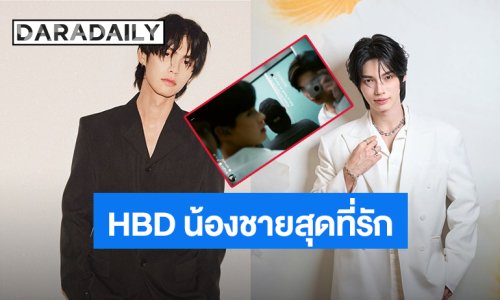 “ไบร์ท วชิรวิชญ์” ลงรูป HBD “วิน เมธวิน” ขอคนเข้าใจสิ่งนี้ เพราะฟินมาก