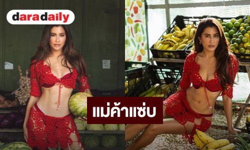 แม่ค้าผลไม้คนนี้... แซ่บถึงใจ
