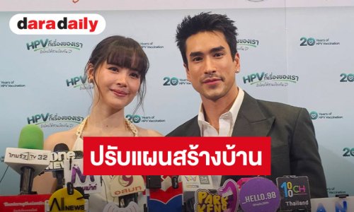 “ณเดชน์ – ญาญ่า”  ปรับแผนสร้างบ้านใหม่ หลังเจอสถานการณ์น้ำท่วม ส่งกำลังใจให้ผู้ประสบภัย