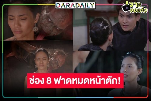 ช่อง 8 เริ่ด! ใครรีรันไม่สน ส่งละครใหม่ “วิญญาณแพศยา” ผีกะเลียหน้าหลอนกระชากเรตติ้ง
