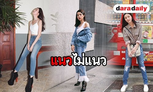 ส่องกางเกงยีนส์สุดแนว ฉบับดาราสาวสวย