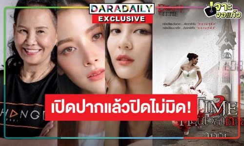 “พี่ฉอด” เผยเหตุ “เจ้าสาวในสายลม” หยุดชะงัก! ลั่น “ทองประกายแสด” ได้นักแสดงครบแล้ว รับซื้อลิขสิทธิ์ “Time หมุนเวลาตาย”
