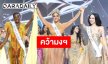 สะเทือนโลก! 56 สาวงามฟาดเดือด MGI ALL STARS “วาเนสซา ปุลการิน จาก โคลัมเบีย” คว้ามงคนแรกของประวัติศาสตร์