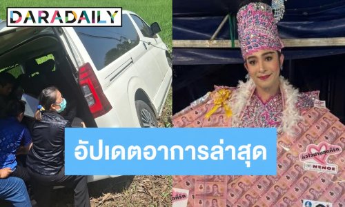 “แน็กกี้ สองเทพบุตรสุดที่รัก” แจ้งข่าว คุณแม่ประสบอุบัติเหตุรถตกข้างทาง พร้อมอัปเดตอาการล่าสุด