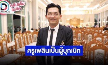 “นก บริพันธ์” ยก “เพลิน พรหมแดน” เป็นบรมครูด้านเพลงพูด
