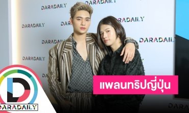 “ก้าวหน้า-เทอร์โบ” เล่าหลังรับปริญญา เปรยแพลนเที่ยวญี่ปุ่นด้วยกัน