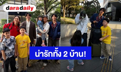 น่ารักทั้ง 2 บ้าน! “ชมพู่-น็อต” นัดเจอ “หน่อย-เคน” ครอบครัวสุขสันต์ทริปญี่ปุ่นนี้ไม่มีเหงา