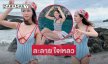 ดาราวัยรุ่นเสิร์ฟฉ่ำอวดชุดว่ายน้ำทำแสบตาสุด