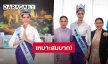 “โอปอล สุชาตา” Miss World 2025 ขึ้นแท่น “ทูตวัฒนธรรมและการท่องเที่ยวของประเทศไทย”