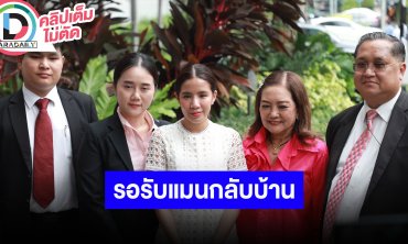 “แม่ป๋อง-ใบเตย” เปิดใจหลังศาลมีคำสั่งยกฟ้องคดี Forex-3D