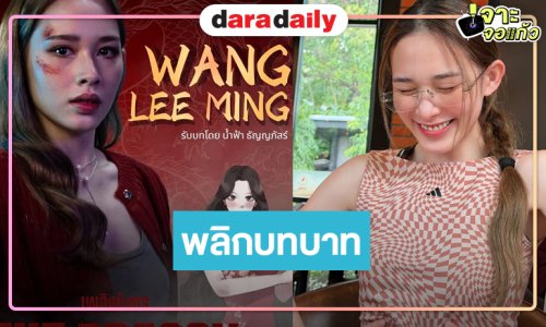 ฮือฮา! “น้ำฟ้า” พลิกบทบาทครั้งสำคัญประกบ “วันเดอร์เฟรม”