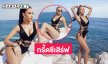 กรี้ดซีเสิร์ฟ.. “ไอลิน” ฟาดชุดว่ายน้ำหนุ่มๆตาลุกวาว