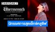 สุดท้ายที่กรุงเทพฯ “G-DRAGON” ปักหมุดสุดท้ายของนิทรรศการ Übermensch เจอกันต้นปี 2026