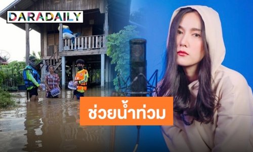 “เนสท์ นิศาชล” ร่วมส่งของช่วยเหลือผู้ประสบภัยน้ำท่วมที่แม่สอด