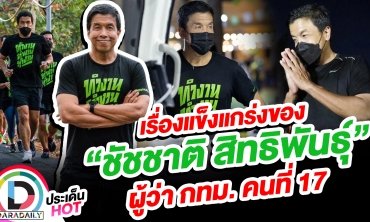 เปิดจุดแข็งแกร่งของ “ชัชชาติ สิทธิพันธุ์” ผู้ว่า กทม. คนที่ 17